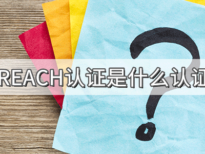 REACH化學(xué)品注冊(cè)、評(píng)估、授權(quán)及限制法規(guī)介紹